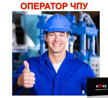 Оператор станка ЧПУ - Рабочие специальности, производство в Симферополе