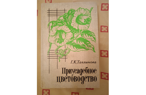 Приусадебное цветоводство - Книги в Севастополе
