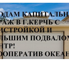 Продам капитальный гараж в г.Керчь кооператив "ОКЕАН" - Продам в Крыму