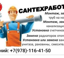 Услуги сантехника - Сантехника, канализация, водопровод в Севастополе