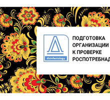 ​Помощь при проверке Роспотребнадзора учреждениям и предприятиям - Бизнес и деловые услуги в Севастополе