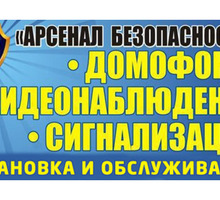 ​«Арсенал безопасности» бережет Вас и Ваше имущество: видеодомофоны, видеонаблюдение, сигнализации - Охрана, безопасность в Севастополе