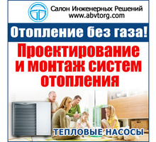​Тепловые насосы, отопление без газа в Севастополе – Салон инженерных решений на ул.Хрусталева 12 - Газ, отопление в Севастополе