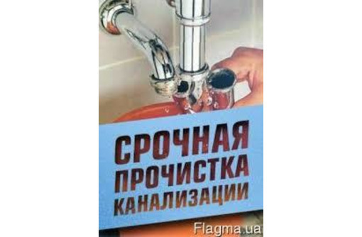 Прочистка канализации, устранение засоров труб. Круглосуточная Аварийная Сантехническая Служба - Сантехника, канализация, водопровод в Форосе