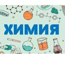 Репетитор по химии для учащихся 8-11 классов, абитуриентов, студентов - Репетиторство в Крыму