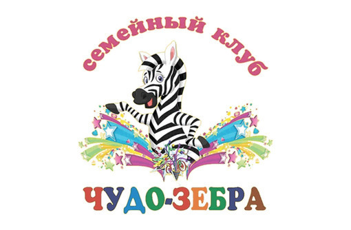Развивающие занятия для детей в Севастополе - "Чудо-Зебра"! Множество направлений для вашего ребенка - Детские развивающие центры в Севастополе