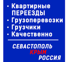Квартирные переезды в Севастополе – всегда оперативно, надежно и аккуратно! - Грузовые перевозки в Севастополе