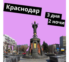 Тур выходного дня в Краснодар 3 дня / 2 ночи - Отдых, туризм в Симферополе