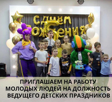 Приглашаем ведущего-аниматора детских праздников - Другие сферы деятельности в Севастополе