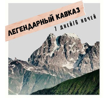 Легендарный Кавказ 7 дней / 6 ночей - Отдых, туризм в Крыму