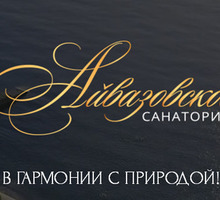​Тур выходного дня, санаторий «Айвазовское» - Гостиницы, отели, гостевые дома в Крыму
