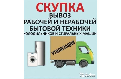 Ути­лиза­ция и скуп­ка Стиральных машин-автомат. Бес­плат­ный вы­воз в день об­ра­щения - Стиральные машины в Севастополе
