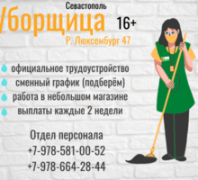 СРОЧНО требуется Уборщица  в магазин ФРЕШ-маркет - Без опыта работы в Севастополе