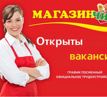 Крымская торговая сеть "МагазинЧИК" приглашает на работу : - Продавцы, кассиры, персонал магазина в Симферополе