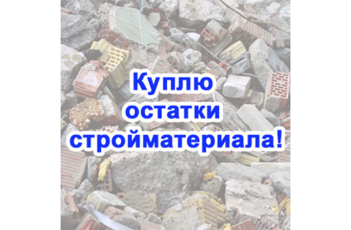 Покупка остатков строительного материала в Алупке – сами приедем и заберем! - Прочие строительные материалы в Алупке