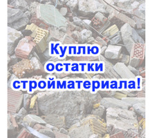 Покупка остатков строительного материала в Алуште – сами приедем и заберем! - Прочие строительные материалы в Алуште