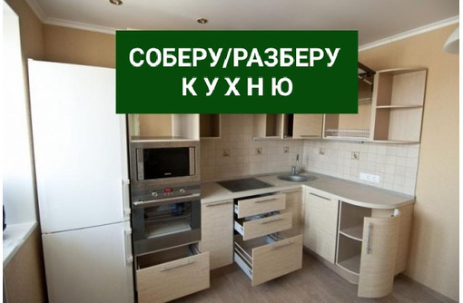 Собрать кухню, Севастополь - Мебель для кухни в Севастополе