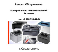 Ремонт и обслуживание Копировально - Множительной техники а так же широкоформатных принтеров (плoтте - Компьютерные услуги в Севастополе