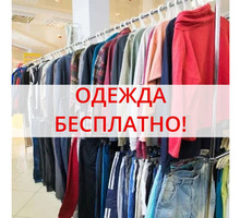 Одежда бесплатно - Отдам / приму в дар в Крыму