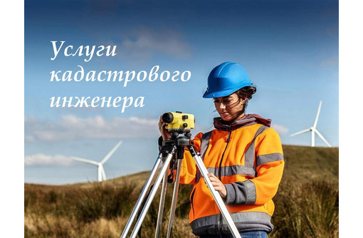 Услуги кадастрового инженера - Услуги по недвижимости в Севастополе