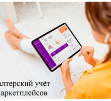 Бухгалтерский учёт для маркетплейсов - Бухгалтерские услуги в Крыму