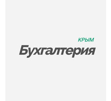 Бухгалтерские услуги для ООО, ИП - Бухгалтерские услуги в Крыму