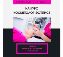 Курс Косметолог эстетист - Курсы учебные в Крыму