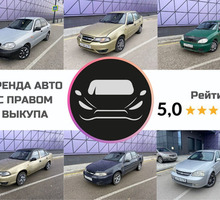 Аренда авто с правом выкупа - Прокат легковых авто в Севастополе