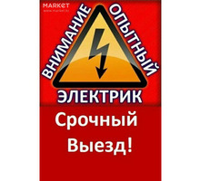 Услуги электрика с выездом! - Электрика в Крыму
