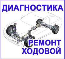 Диагностика и ремонт ходовой легковых авто в г. Севастополе - Ремонт и сервис легковых авто в Севастополе