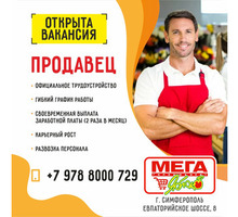 Гипермаркет "МЕГА Яблоко" приглашает на постоянную работу ПРОДАВЦА - Продавцы, кассиры, персонал магазина в Симферополе