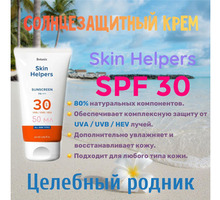 Солнцезащитный крем SPF 30 Skin Helpers - Товары для здоровья и красоты в Севастополе