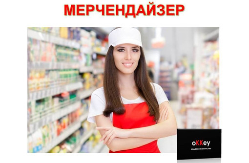 Мерчендайзер - Менеджеры по продажам, сбыт, опт в Севастополе