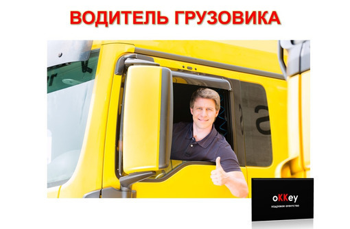 Водитель грузовика - Автосервис / водители в Севастополе