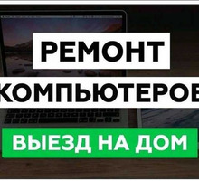Ремонт и настройка компьютеров и ноутбуков - Компьютерные и интернет услуги в Крыму