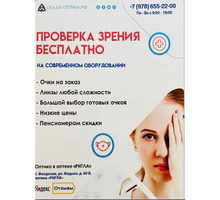 Проверка зрения бесплатно - Оптика, офтальмология в Крыму