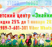 Частный садик Ялта -> Детский центр «Знайки» - акция подарок 5000 - Няни, сиделки в Крыму
