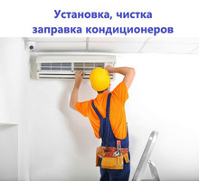 Установка, чистка, заправка кондиционеров (частный мастер) - Ремонт техники в Крыму