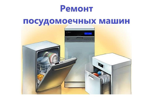 Ремонт посудомоечных машин на дому (частный мастер) - Ремонт техники в Евпатории