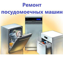 Ремонт посудомоечных машин на дому (частный мастер) - Ремонт техники в Крыму