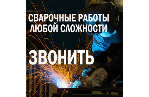 ​Сварочные работы в Севастополе – быстро, качественно, любой сложности! - Металлические конструкции в Севастополе