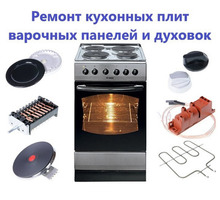 Ремонт кухонных плит, варочных панелей, духовых шкафов (частный мастер) - Ремонт техники в Крыму