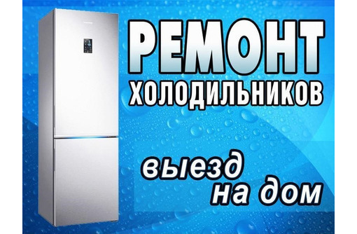 Ремонт холодильников на дому (частный мастер) - Ремонт техники в Евпатории