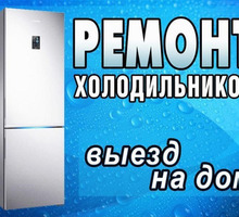 Ремонт холодильников на дому (частный мастер) - Ремонт техники в Крыму
