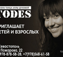 ​Школа танцев в Севастополе - «TODES»: мы открыты для всех, кто любит танец! - Танцевальные студии в Севастополе