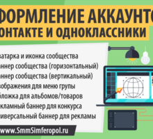 Оформление сообщества Вконтакте и Однокласссниках в Симферополе, в Ялте и Крыму - Реклама, дизайн в Крыму