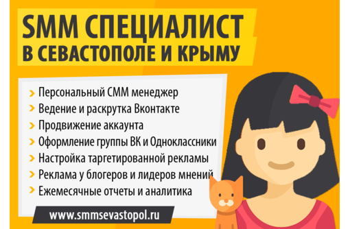 Удаленный SMM специалист в Севастополе - продвижение ВК - Реклама, дизайн, web, seo в Севастополе