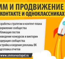 Раскрутка группы Вконтакте и СММ в Севастополе и Крыму - Реклама, дизайн в Севастополе