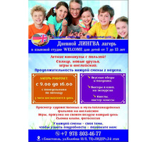 Летний языковой лагерь для детей 7-13 лет - Языковые школы в Севастополе