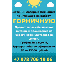 Требуется горничная (влажная уборка помещений) - Гостиничный, туристический бизнес в Крыму